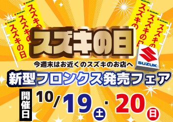 ★9/19（土）、20（日）はスズキの日！！